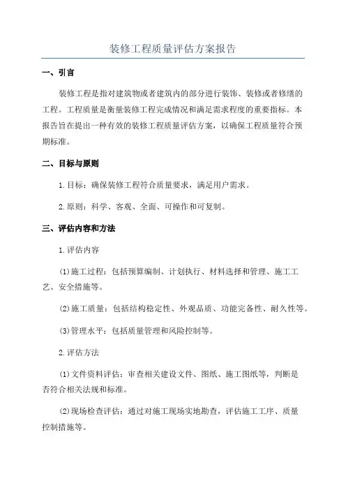 装修工程质量评估方案报告
