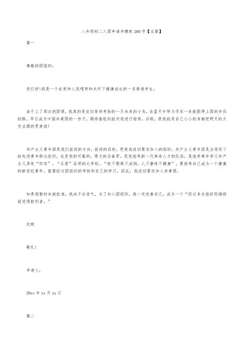 八年级初二入团申请书模板200字【五篇】