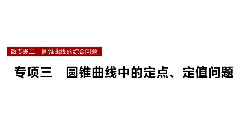 圆锥曲线中的定点、定值问题课件-2025届高三数学一轮复习