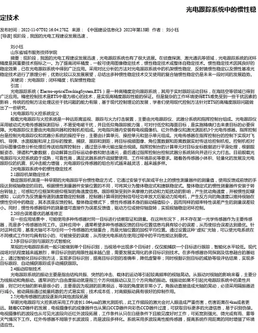 光电跟踪系统中的惯性稳定技术