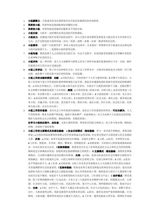小组工作名词解释