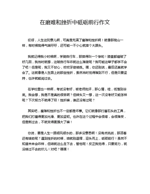 在磨难和挫折中砥砺前行作文