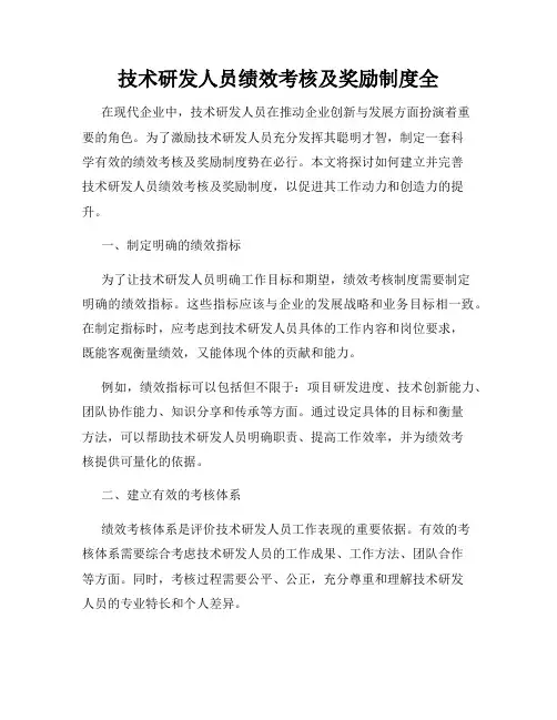 技术研发人员绩效考核及奖励制度全