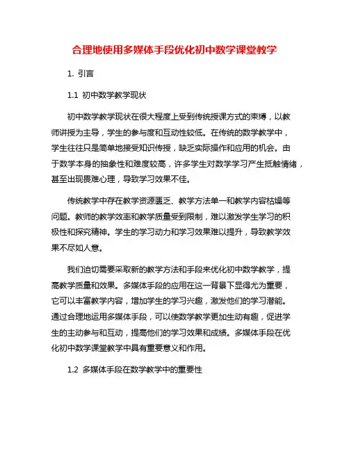 合理地使用多媒体手段优化初中数学课堂教学