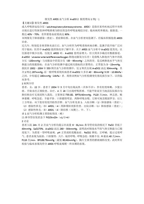 继发性ARDS血气分析A-aDO 2 极度增高1例(一)