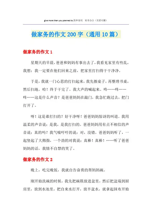 做家务的作文200字(通用10篇)