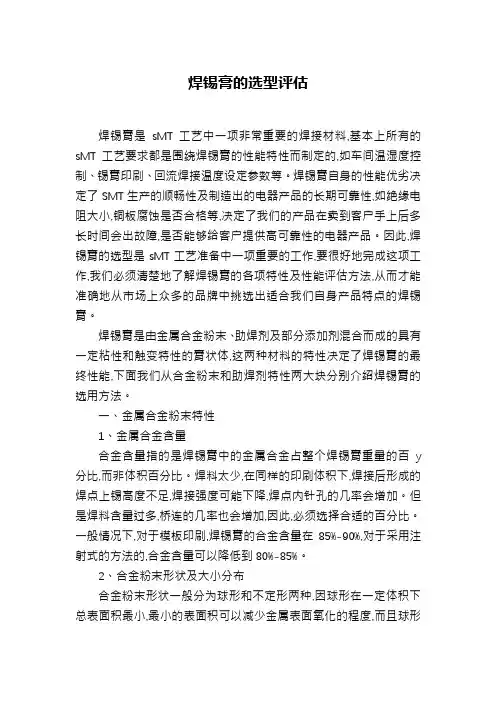 焊锡膏的选型评估