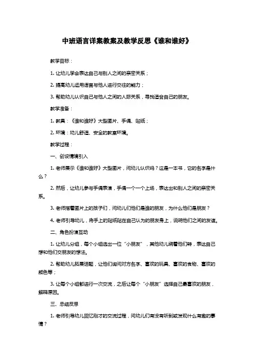 中班语言详案教案及教学反思《谁和谁好》