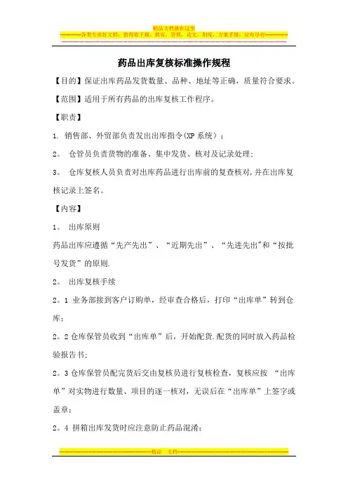 药品出库复核标准操作规程