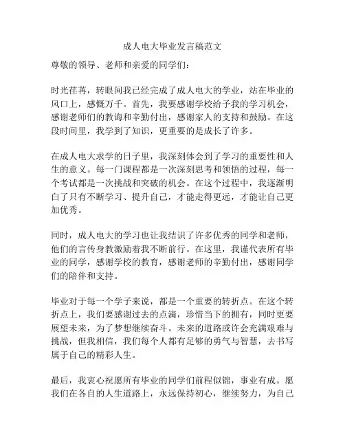 成人电大毕业发言稿范文
