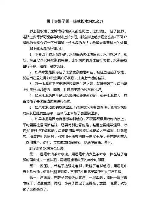 脚上穿鞋子脚一热就长水泡怎么办