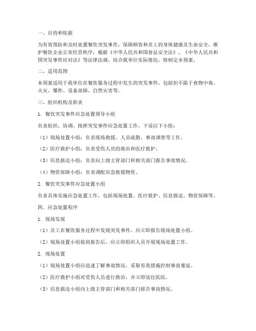 餐饮突发事件处置应急预案