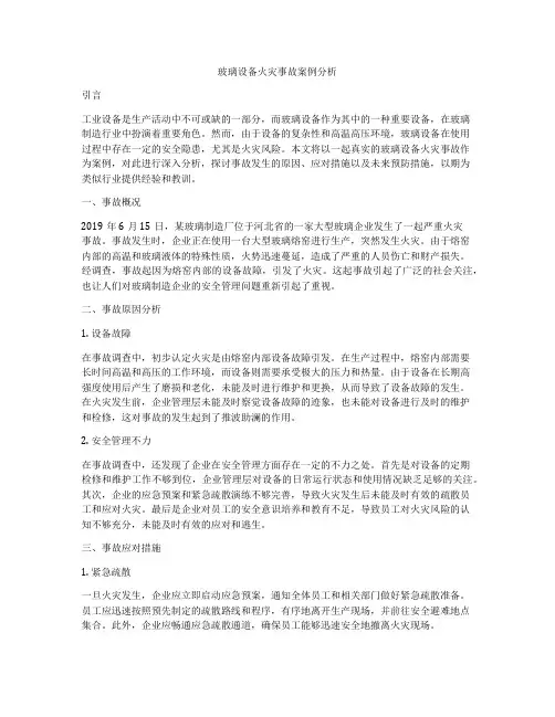 玻璃设备火灾事故案例分析