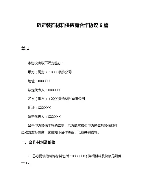 指定装饰材料供应商合作协议6篇