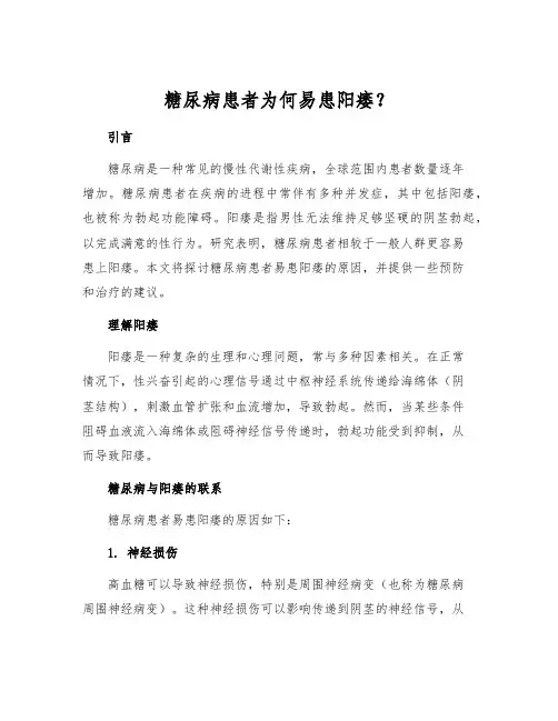 糖尿病患者为何易患阳痿？