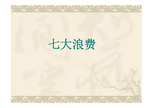 精益生产之七大浪费