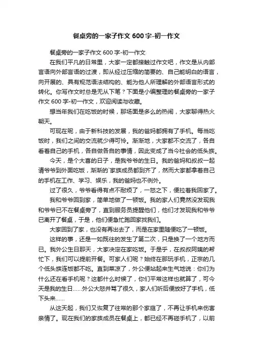 餐桌旁的一家子作文600字-初一作文