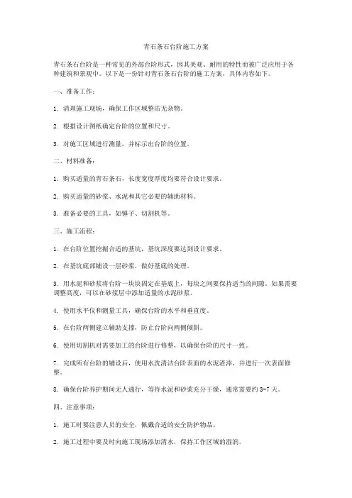 青石条石台阶施工方案