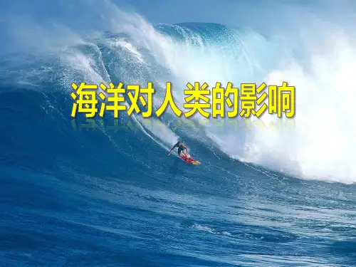 《海洋对人类的影响》人类共同生活的世界 PPT实用课件