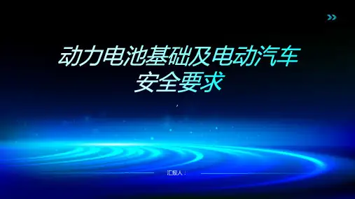 动力电池基础及电动汽车安全要求