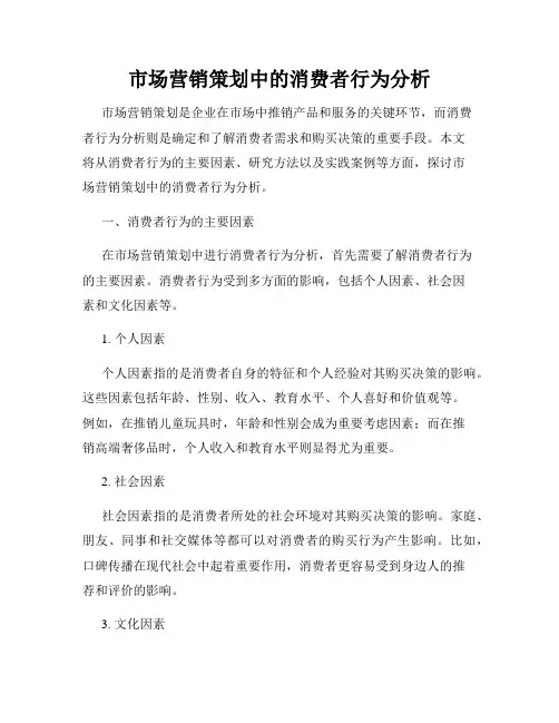 市场营销策划中的消费者行为分析