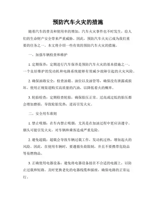 预防汽车火灾的措施