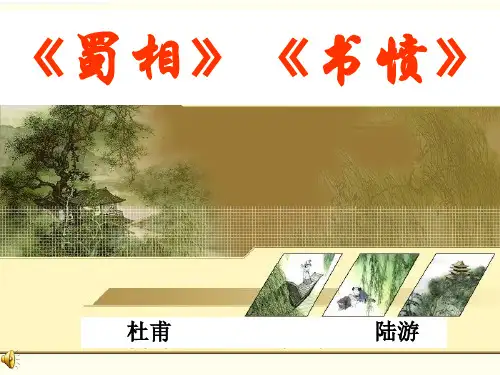 《蜀相》《书愤》精品PPT课件