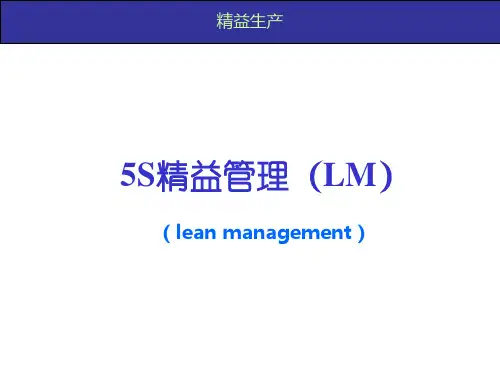 5S精益管理
