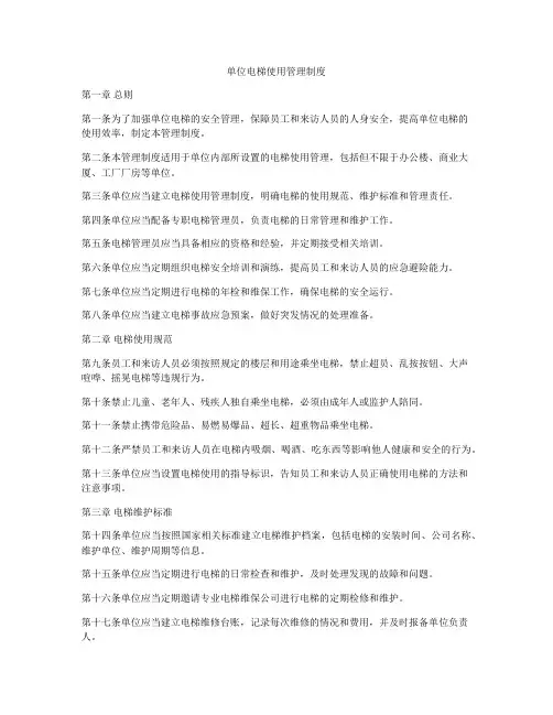 单位电梯使用管理制度