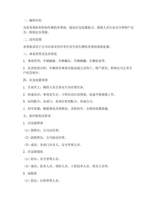 车辆伤害现场处置应急预案