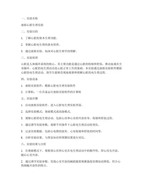 生理课虚拟实验报告