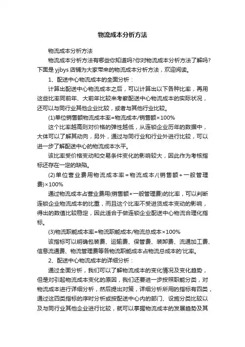 物流成本分析方法