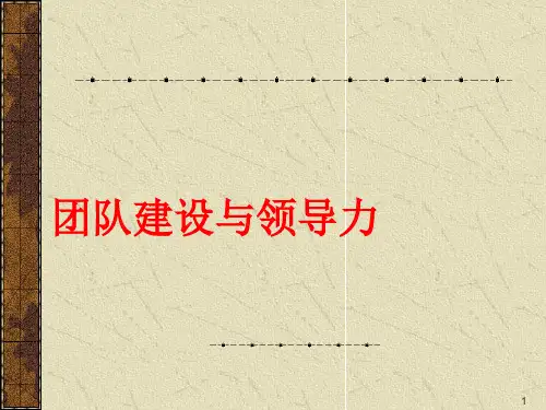 高效团队建设培训