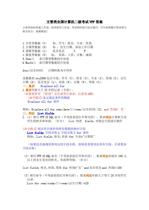 文管二级数据库VFP题目及答案