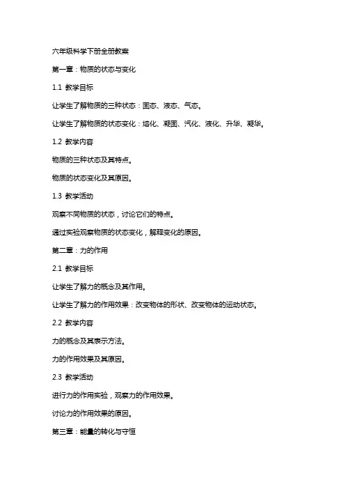 六年级科学下册全册教案
