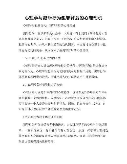 心理学与犯罪行为犯罪背后的心理动机
