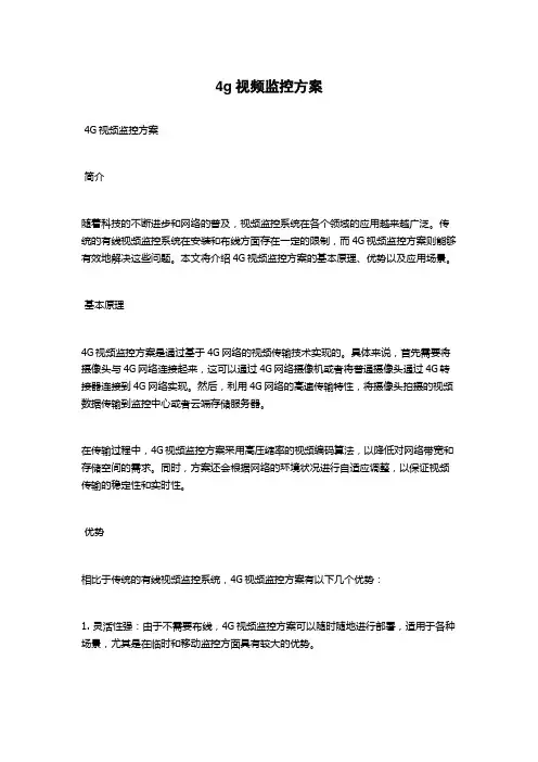 4g视频监控方案