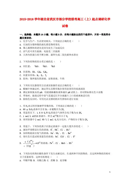 湖北省武汉市部分学校联考高三化学上学期起点调研试题(含解析)