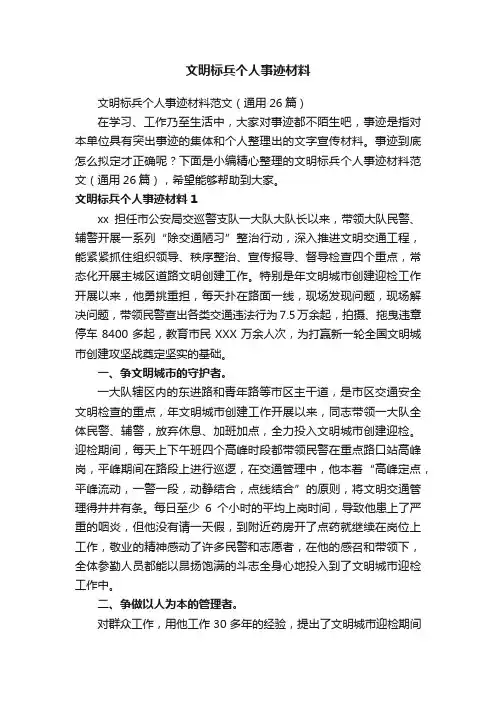 文明标兵个人事迹材料范文（通用26篇）