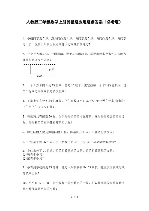人教版三年级数学上册易错题应用题带答案(必考题)