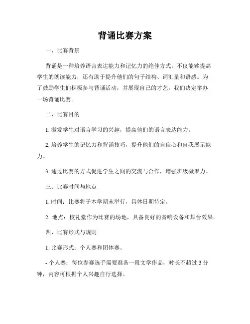 背诵比赛方案