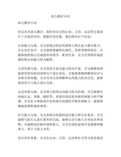 幼儿测评小结
