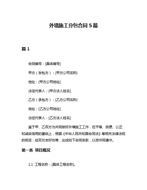 外墙施工分包合同5篇