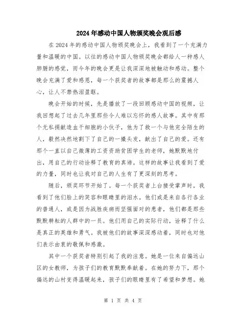2024年感动中国人物颁奖晚会观后感
