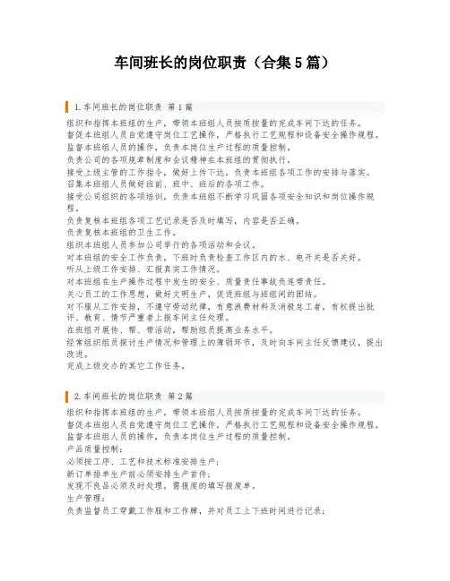 车间班长的岗位职责(合集5篇)