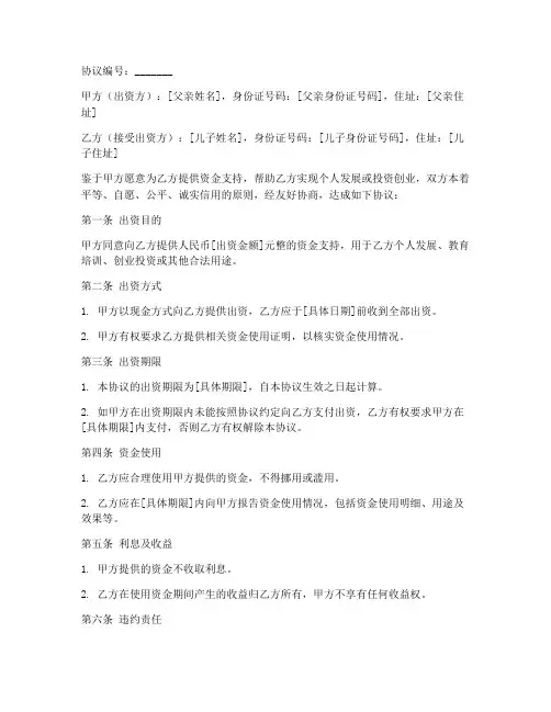 父代子出资协议书模板
