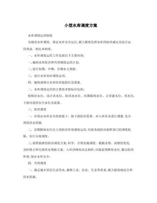 小型水库调度运用制度[方案]【范本模板】