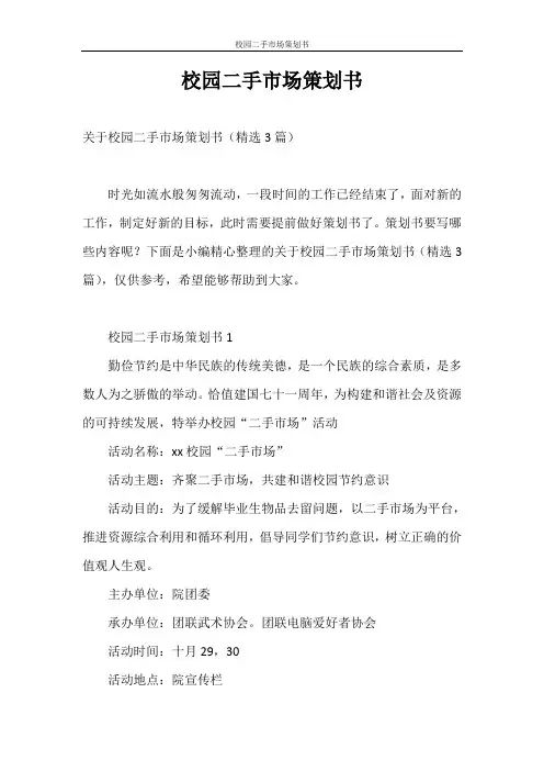 策划书 校园二手市场策划书