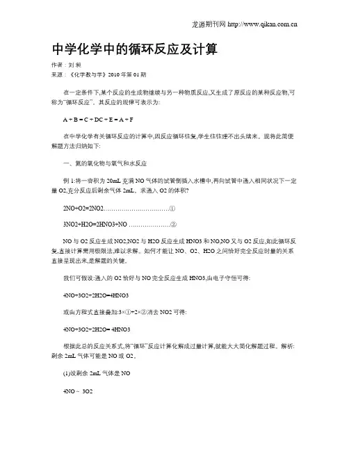 中学化学中的循环反应及计算