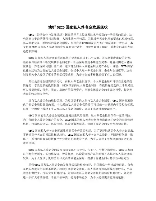 浅析OECD国家私人养老金发展现状